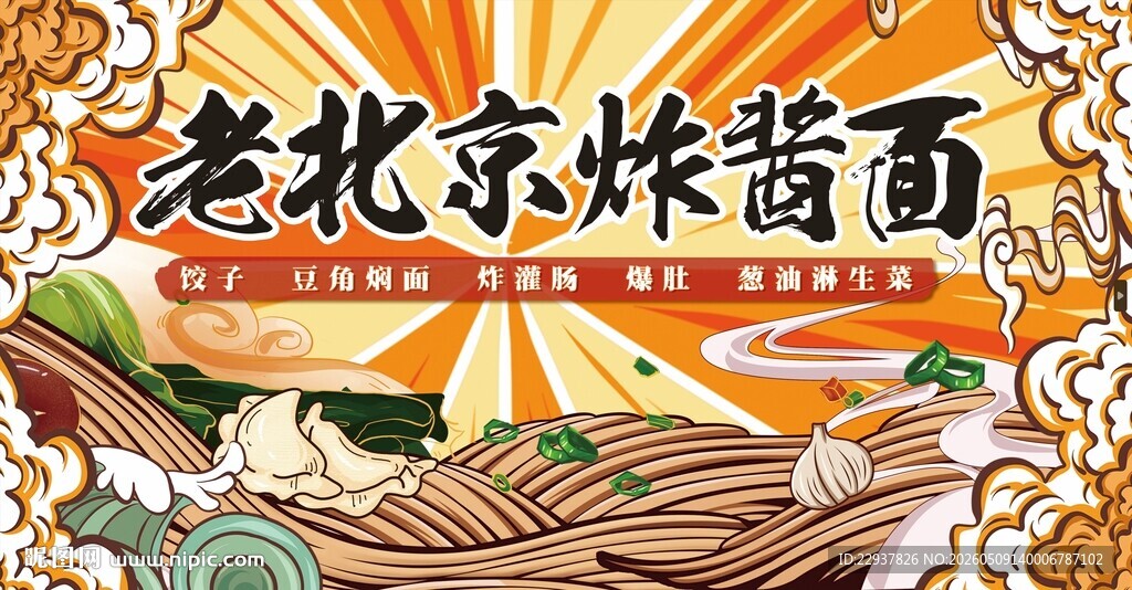 国潮老北京炸酱面灯箱门头
