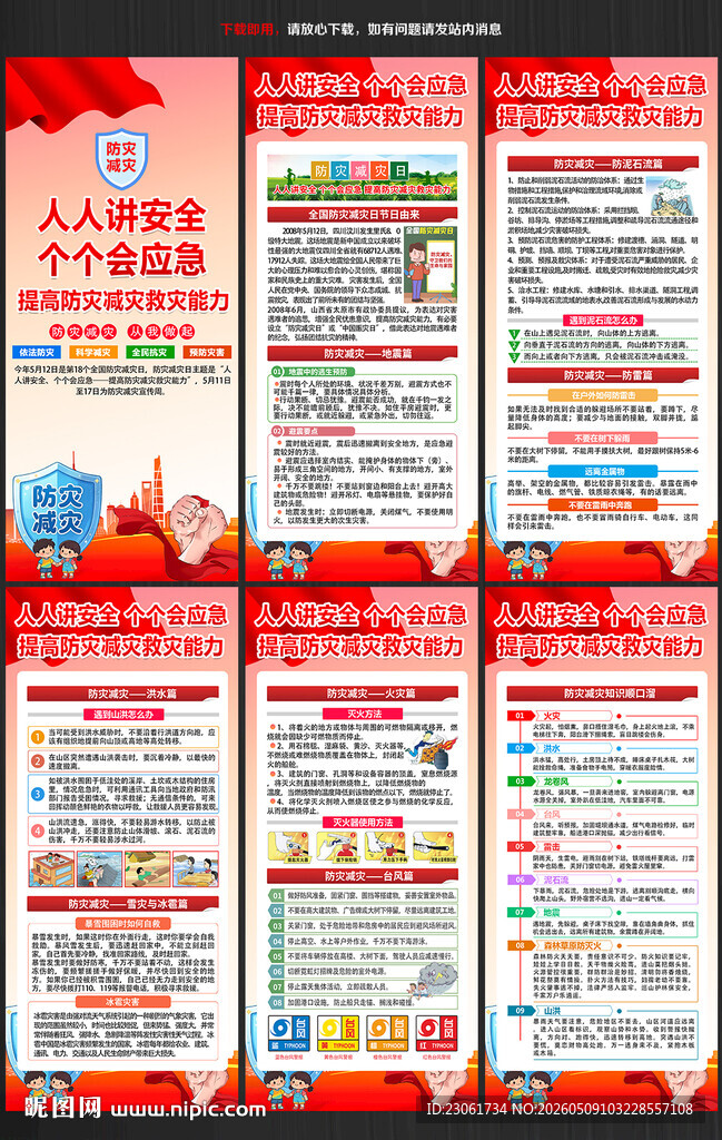 512防震减灾展架
