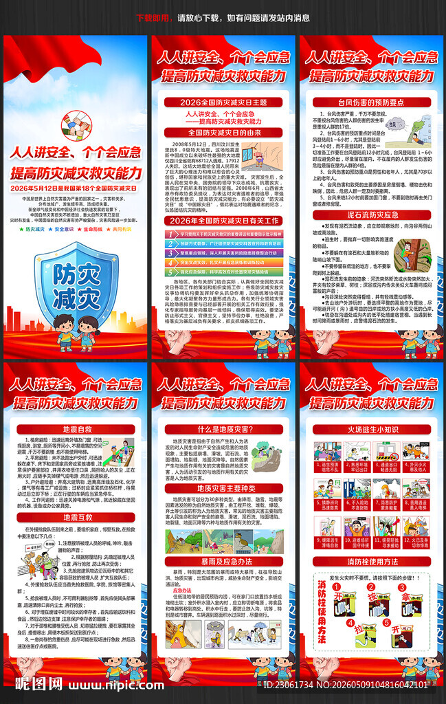 512防灾减灾日展架
