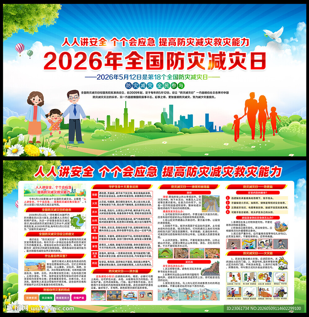 512防灾减灾日