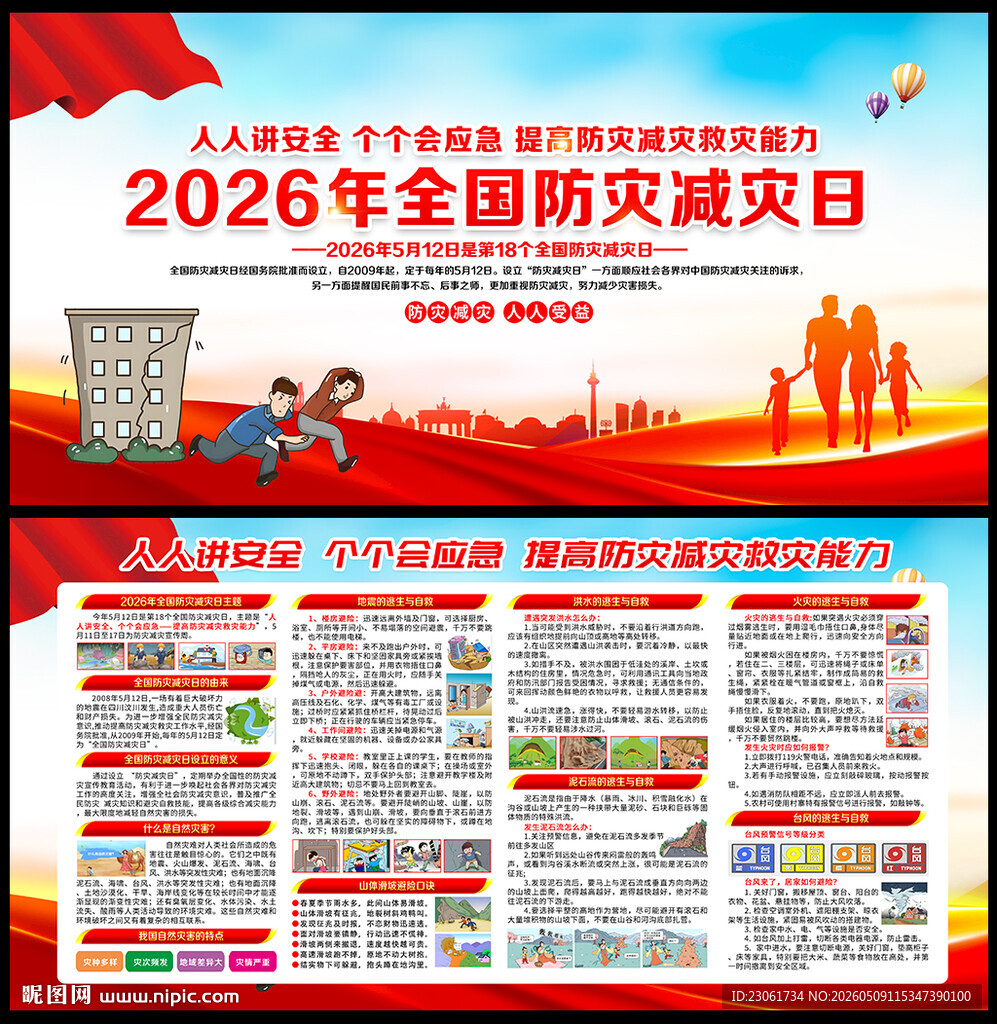 2026防灾减灾日