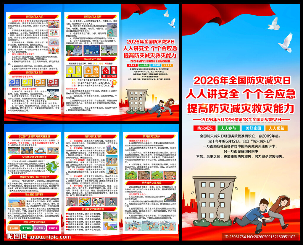2026防灾减灾日三折页