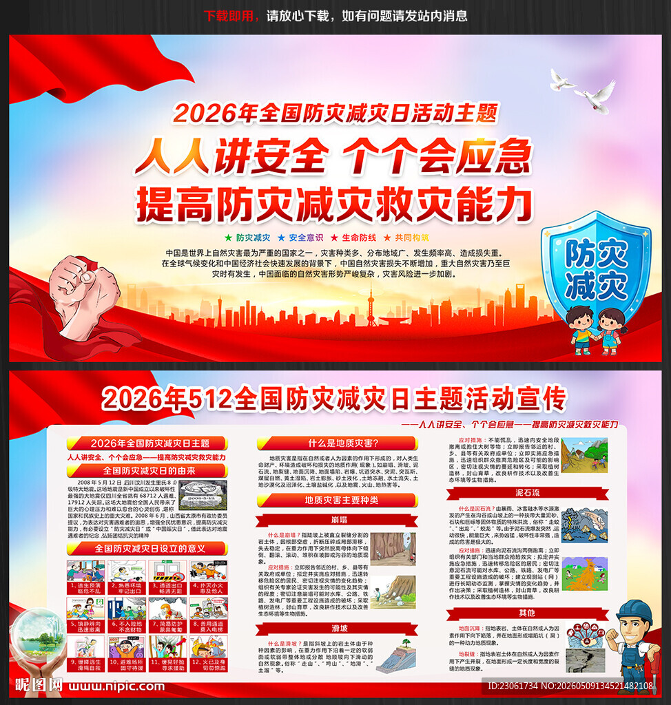 512防灾减灾宣传栏