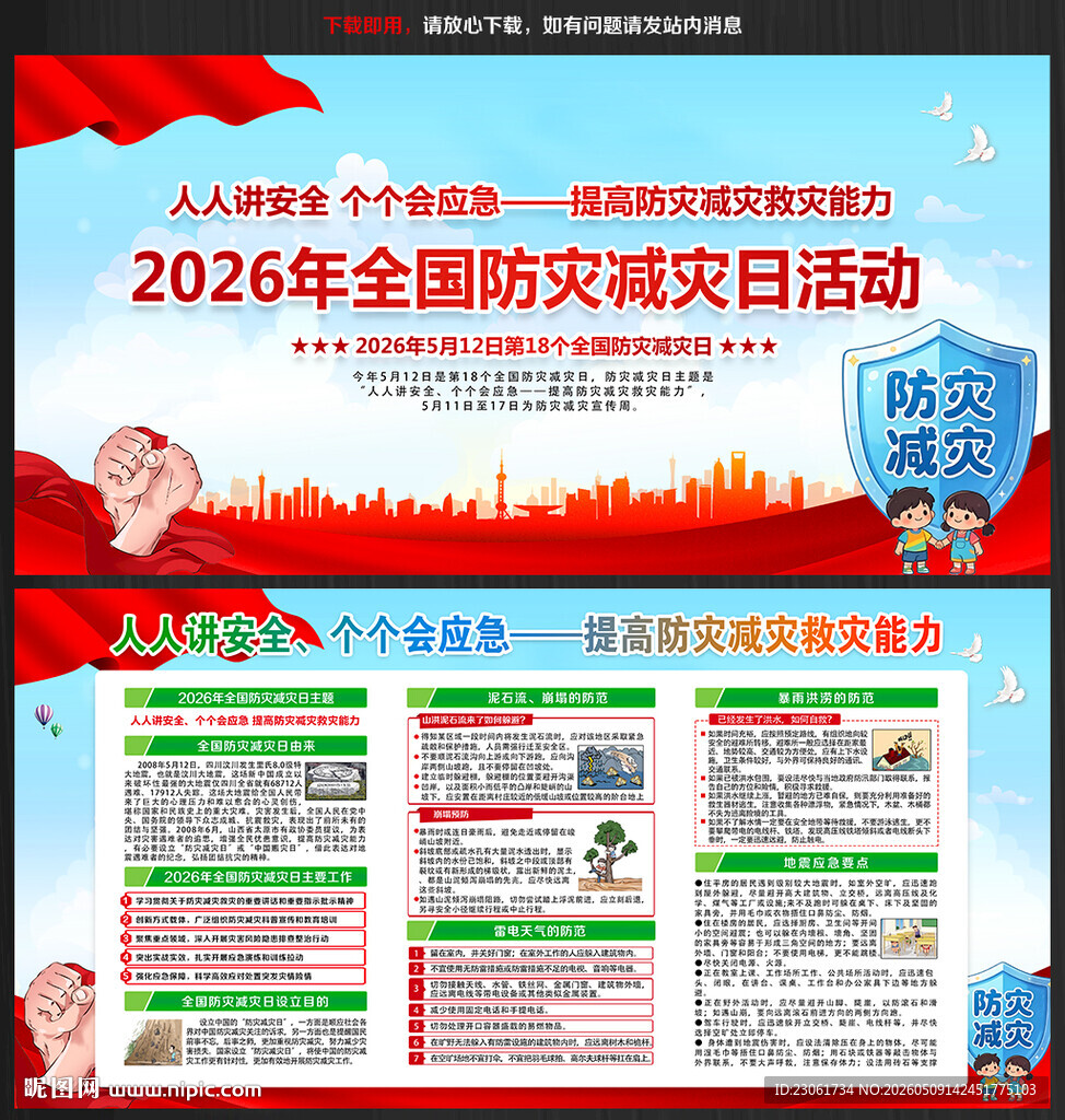 2026年防灾减灾宣传周