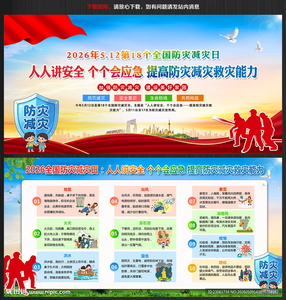 512防灾减灾日海报