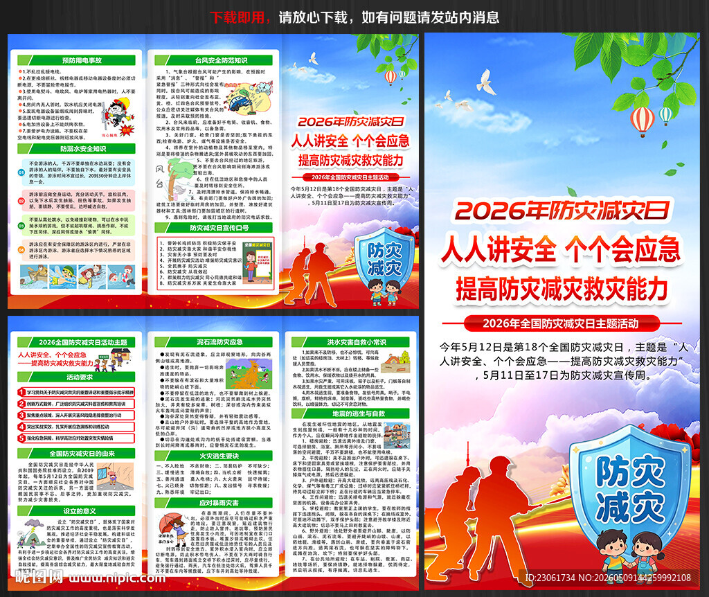 512防震减灾三折页