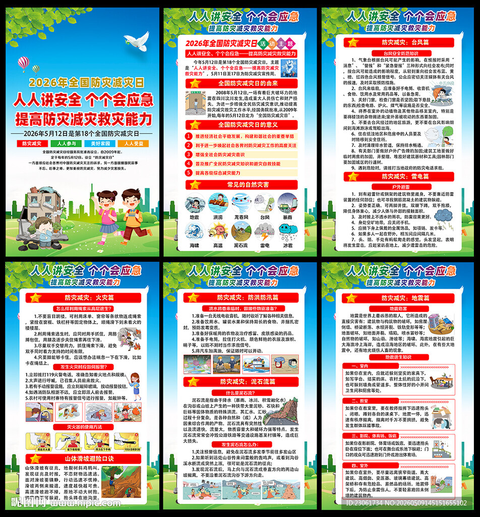 2026年防灾减灾宣传周