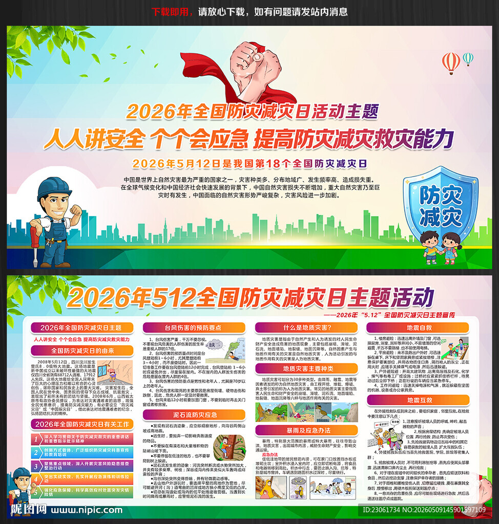 512防灾减灾