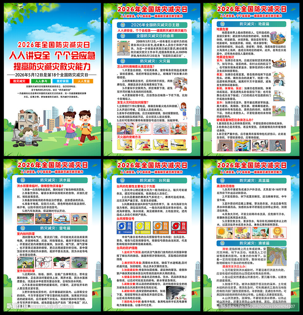 2026年防灾减灾日