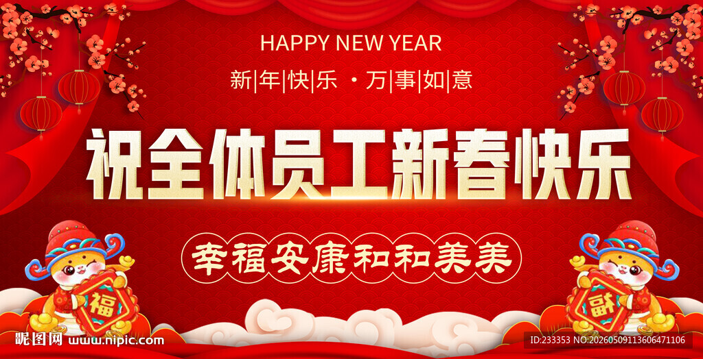 新春祝员工喜乐安康