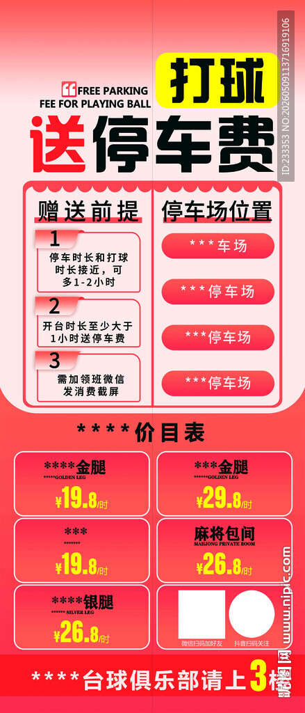 台球 送停车费