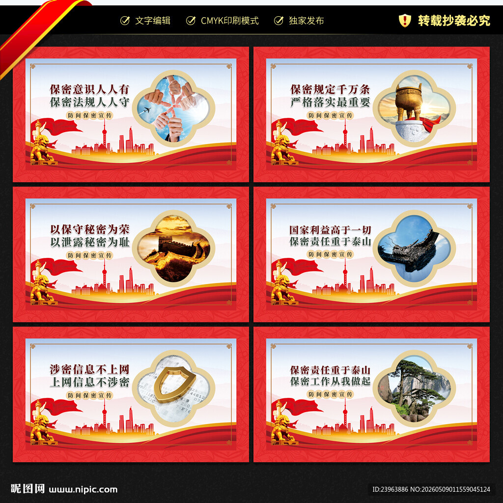 防间保密宣传