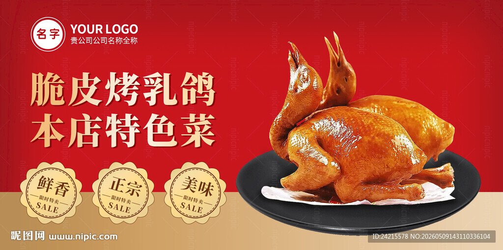 脆皮烤乳鸽