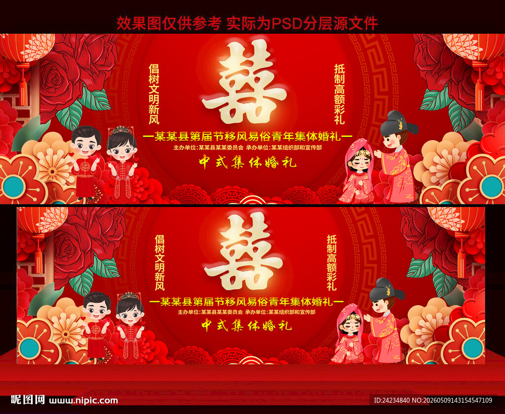中式集体婚礼
