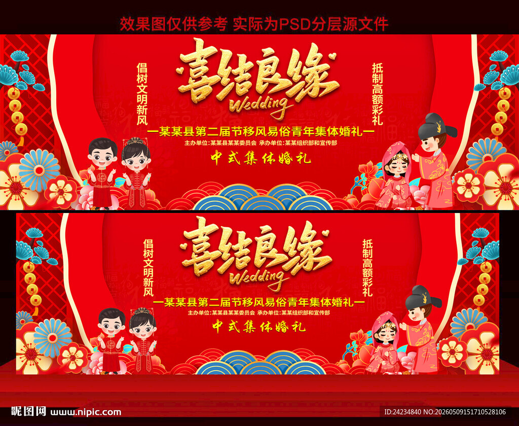 中式集体婚礼