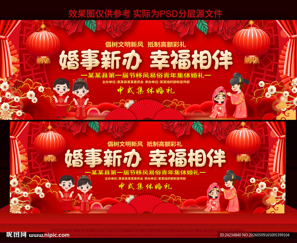 中式集体婚礼