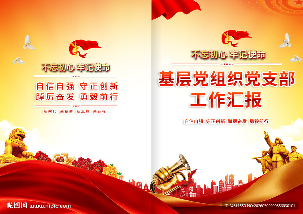 党组织工作汇报封面