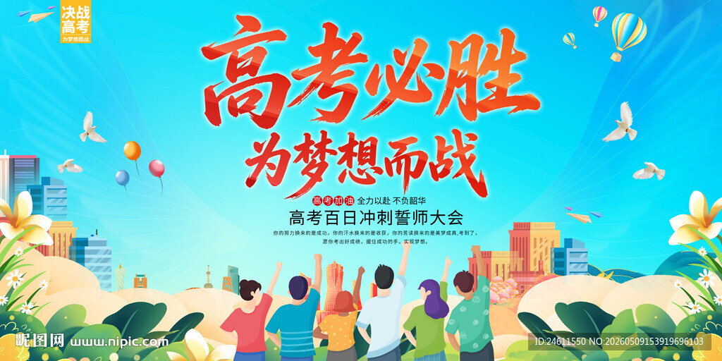 高考必胜励志展板