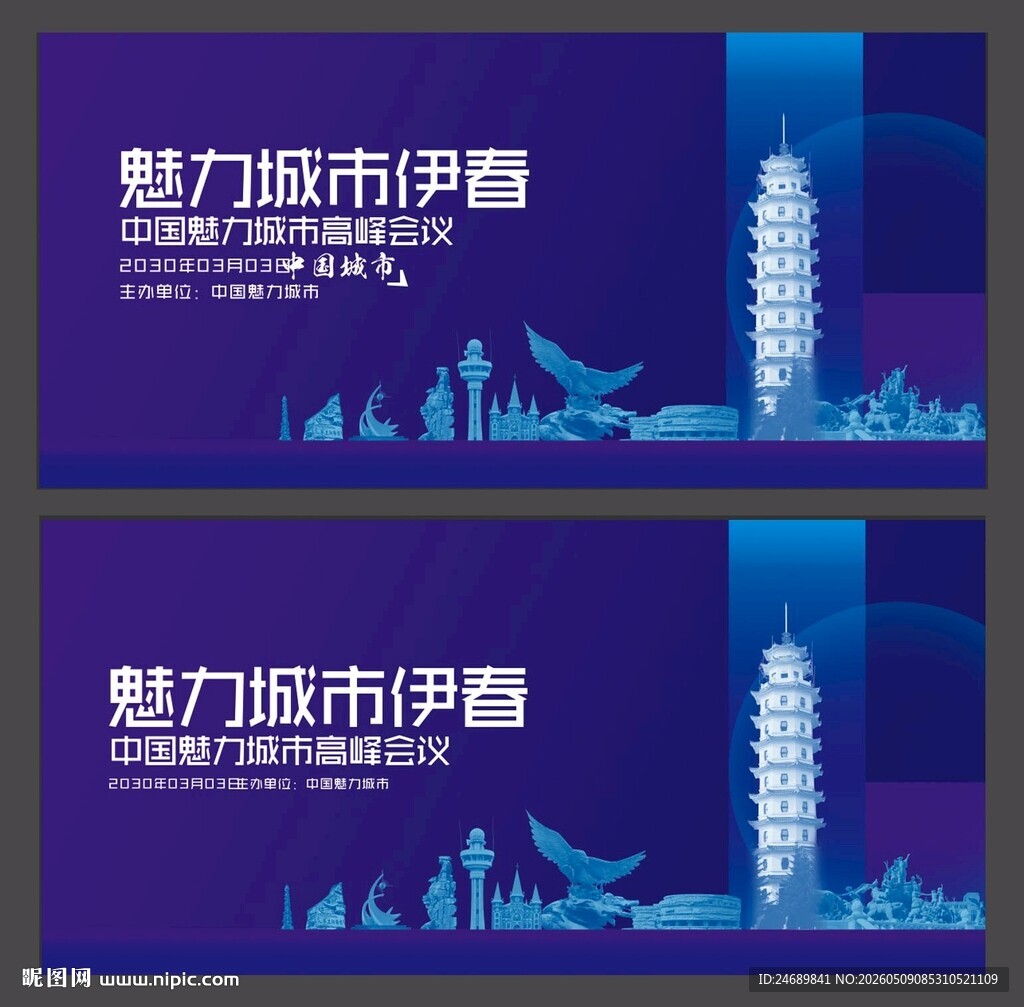伊春会议