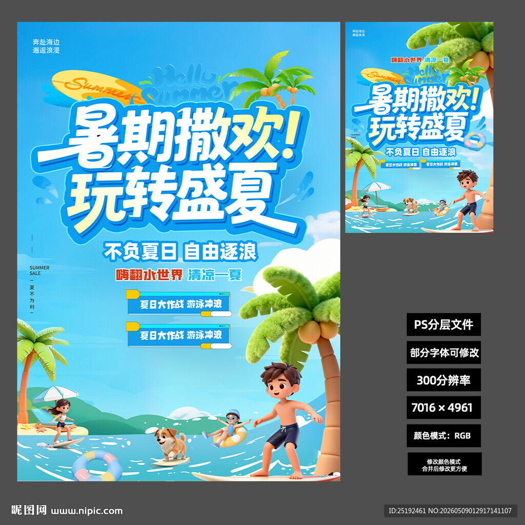 2026玩转盛夏夏日活动海报