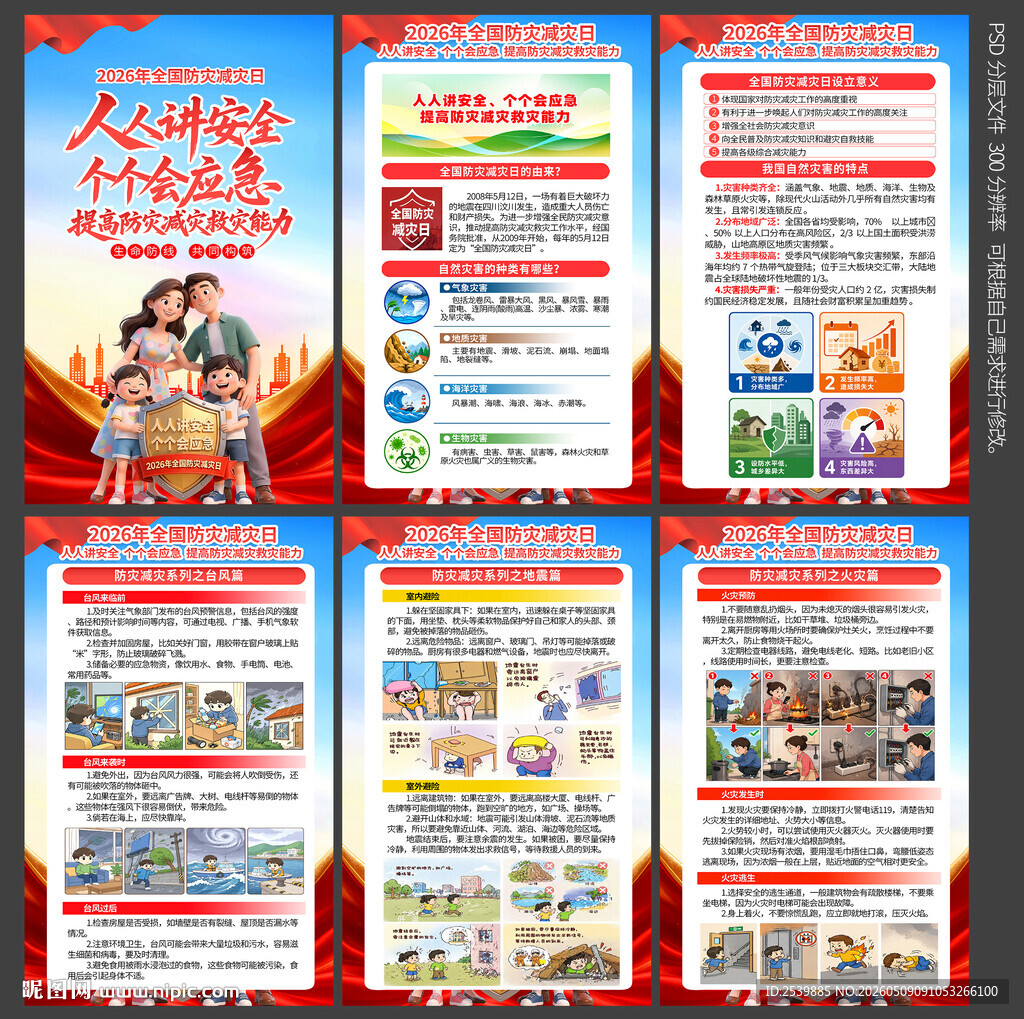 2026防灾减灾