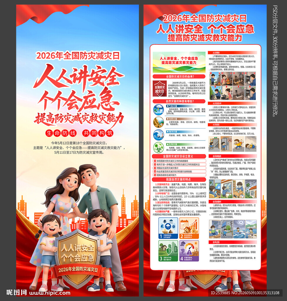 防灾减灾日X展架