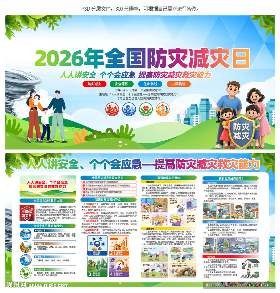 防灾减灾