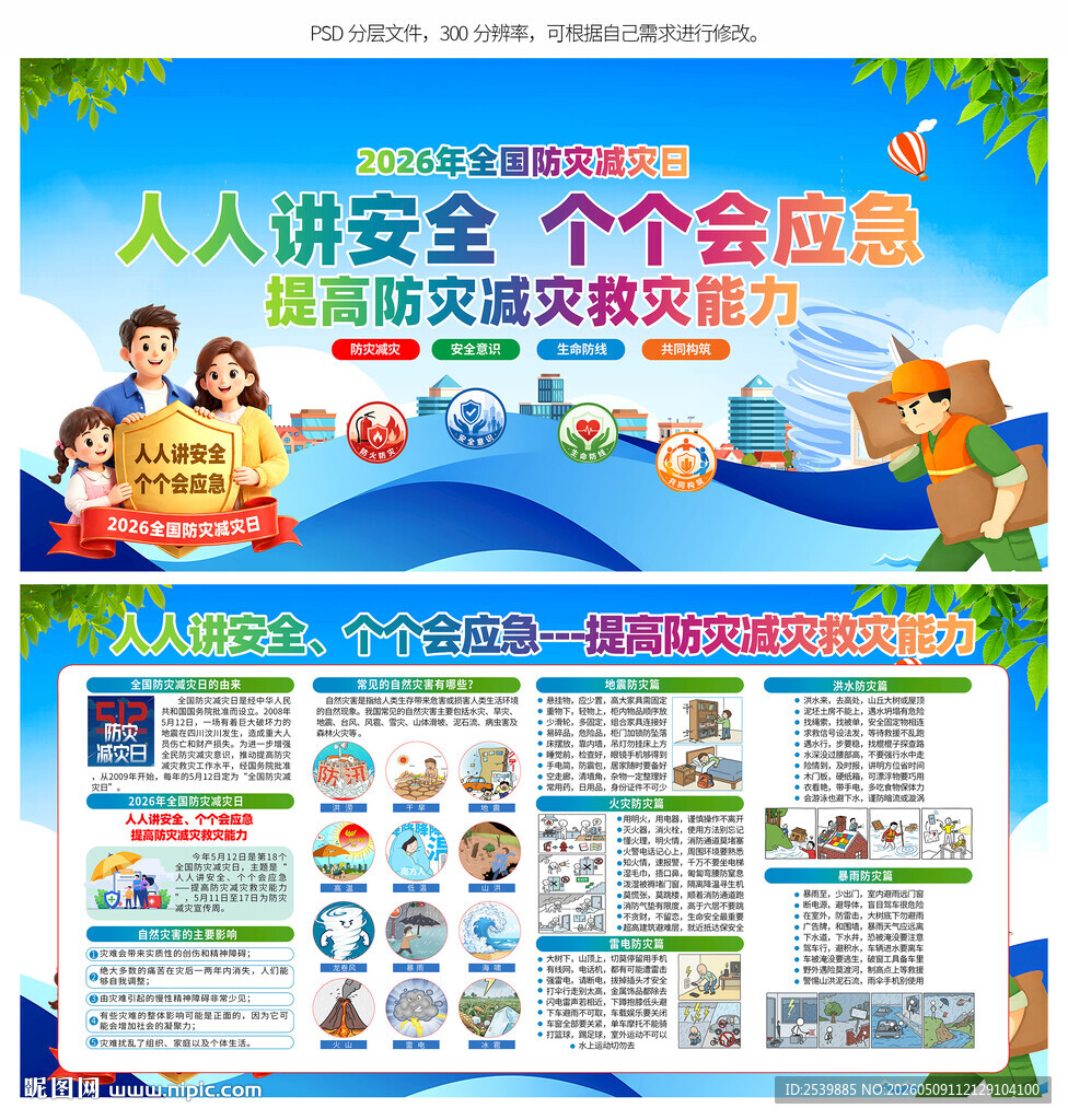 防灾减灾
