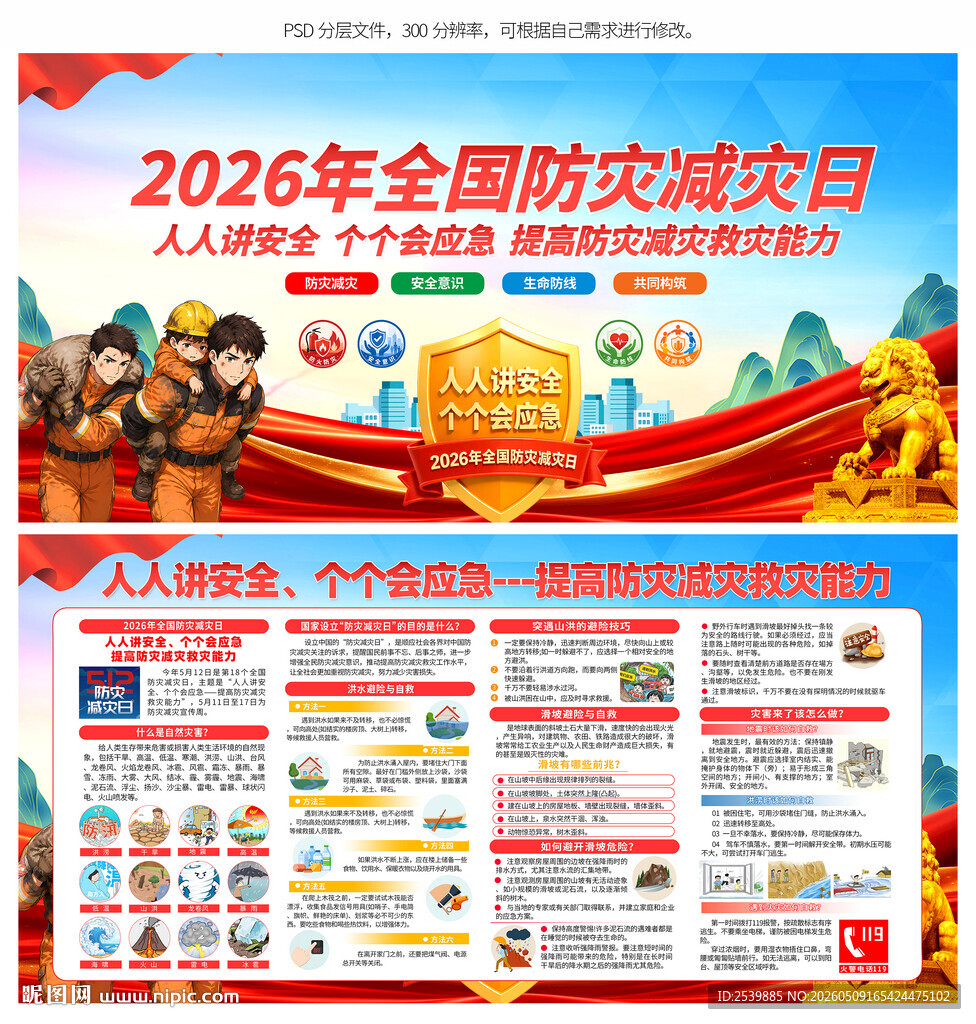 防灾减灾日