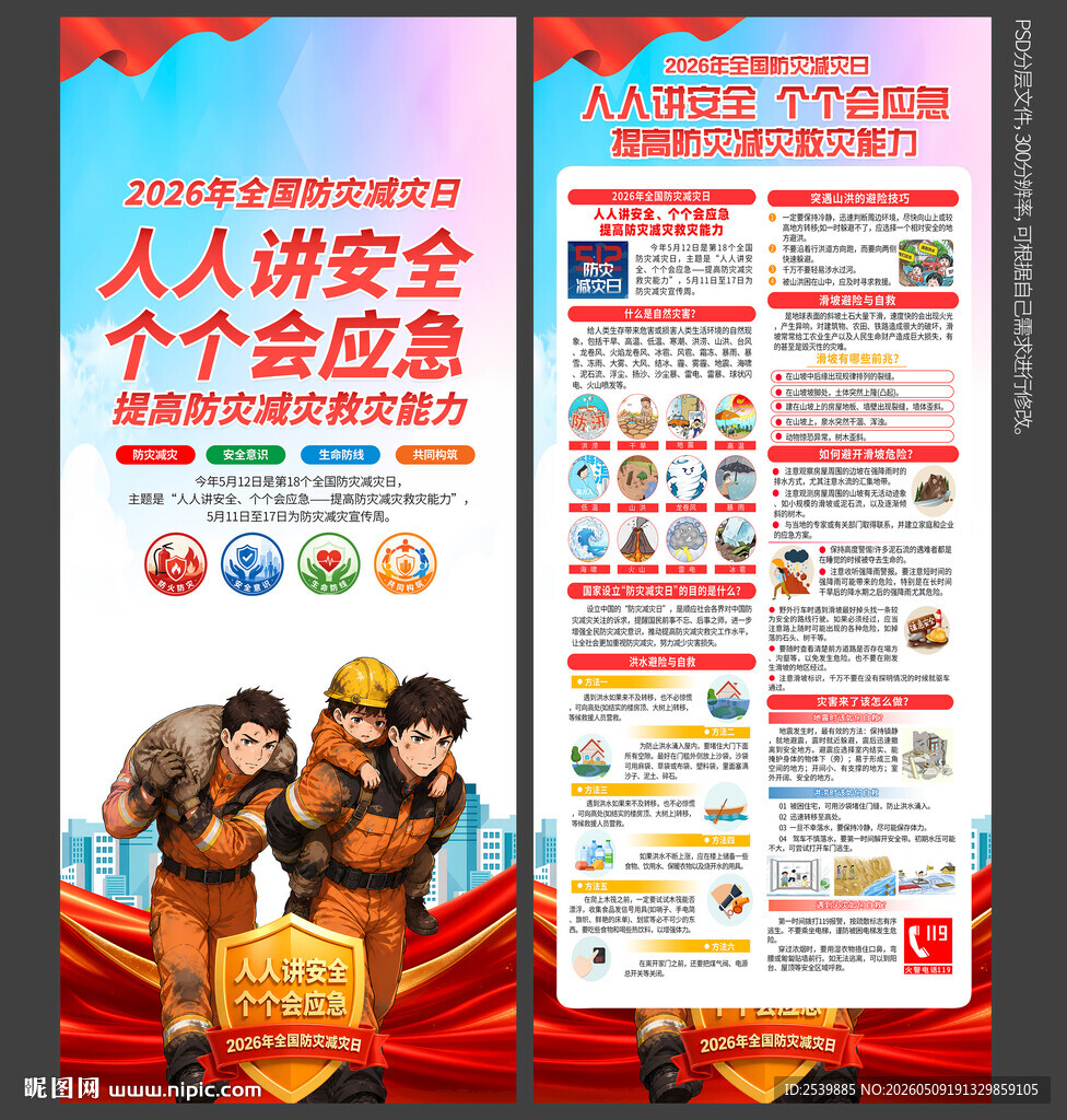防灾减灾日X展架