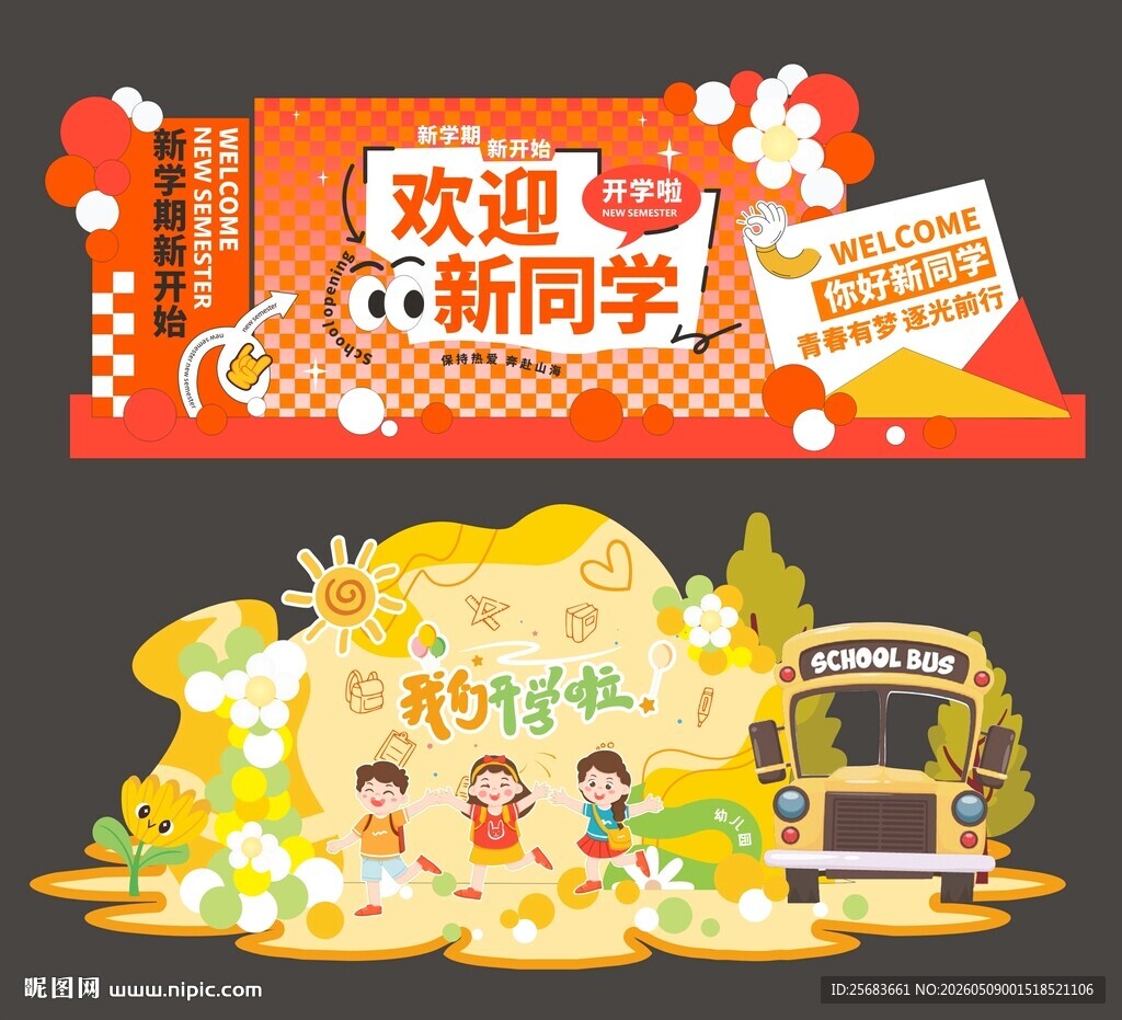 红色大气开学季校园迎新美陈