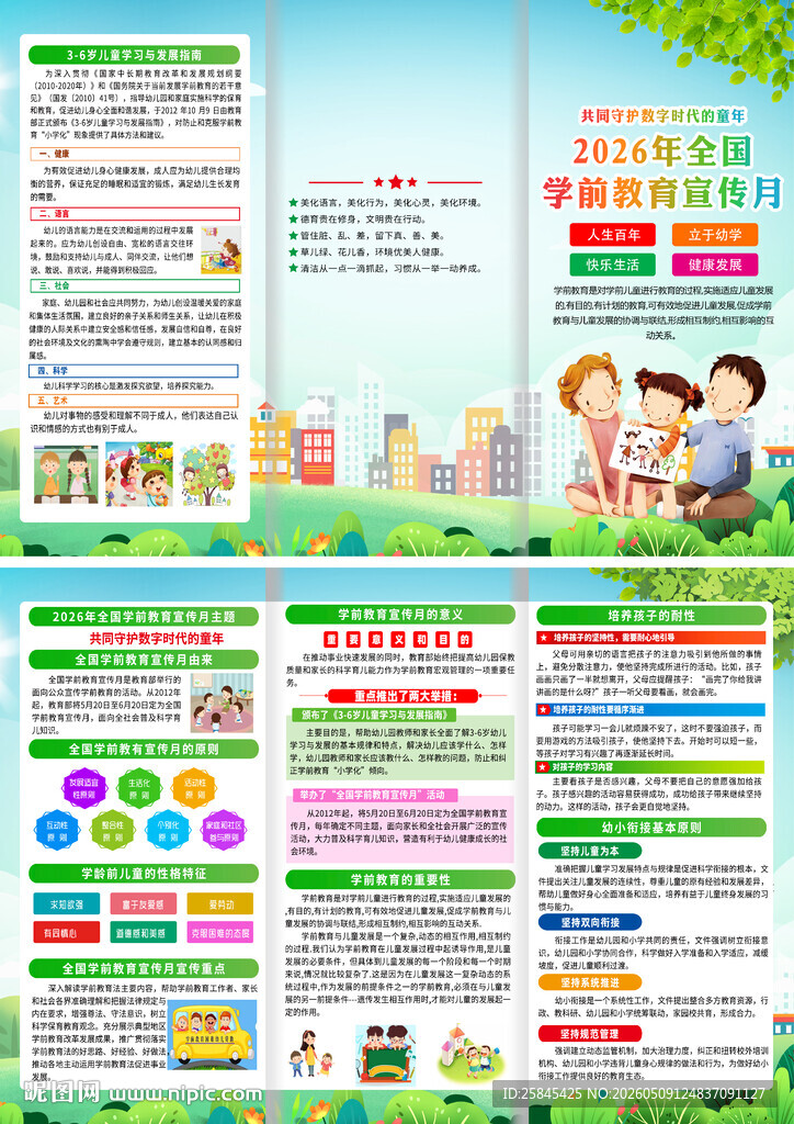 2026学前教育宣传月