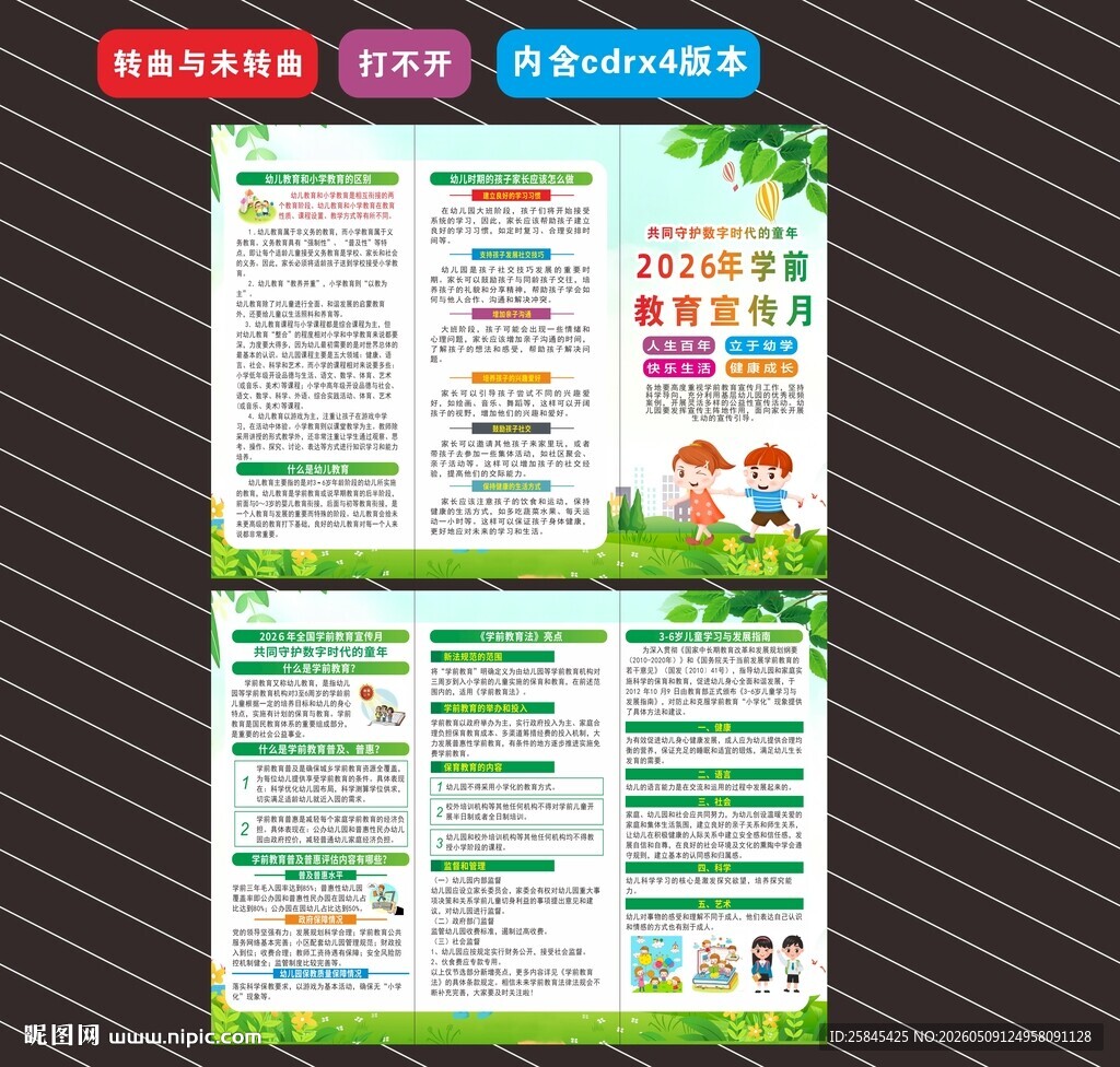 2026学前教育宣传月
