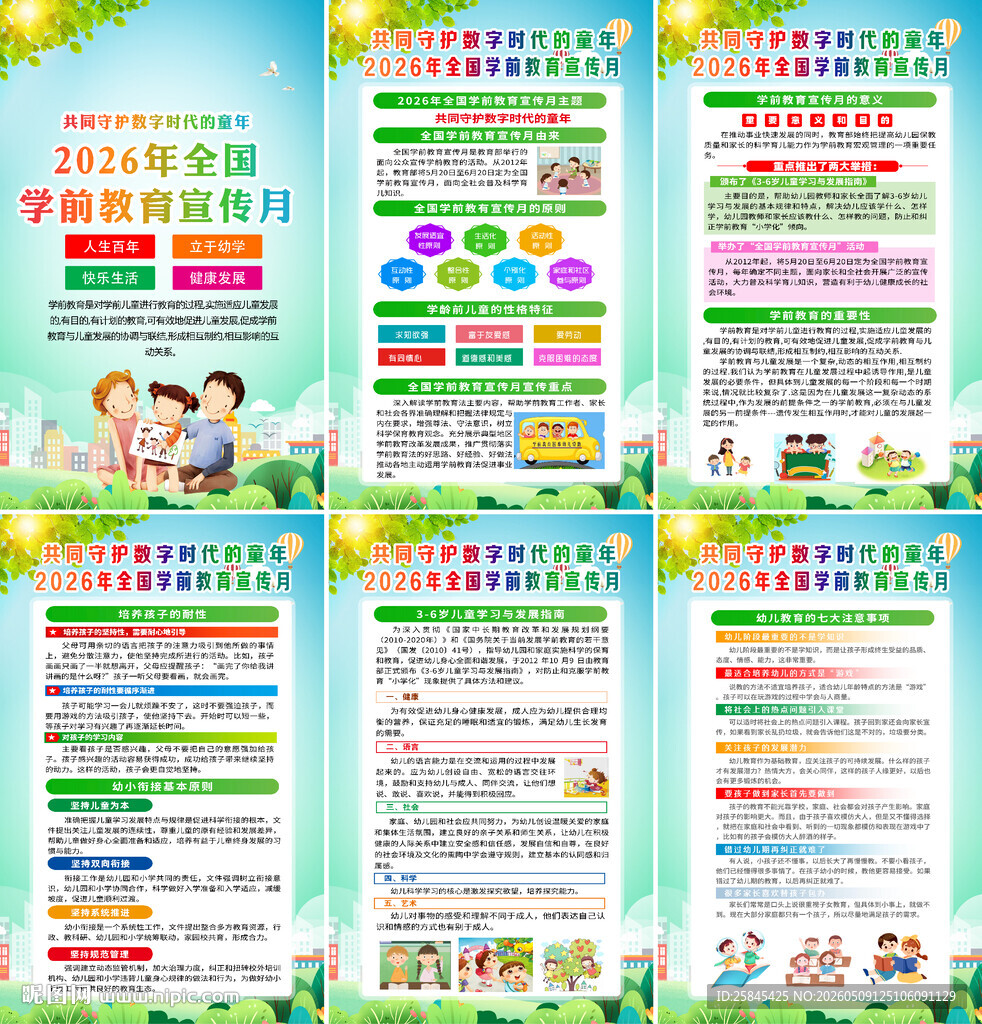 2026学前教育宣传月海报