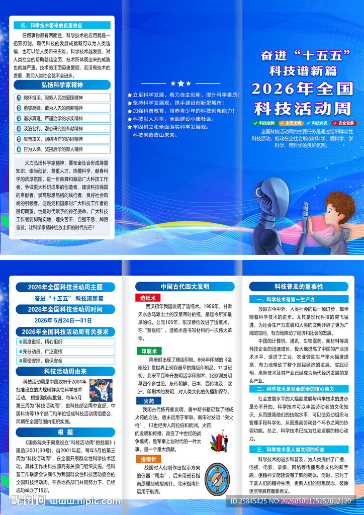 2026全国科技活动周折页