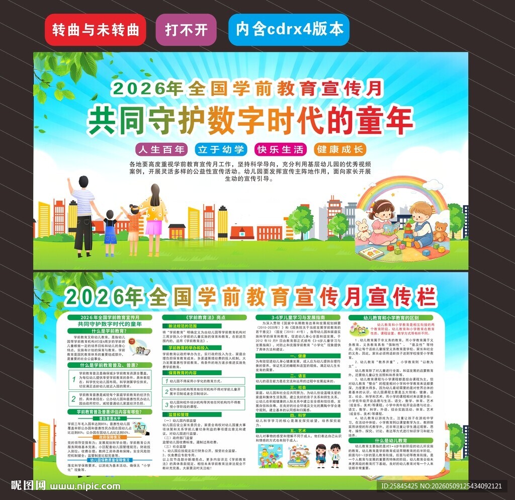 2026学前教育宣传月