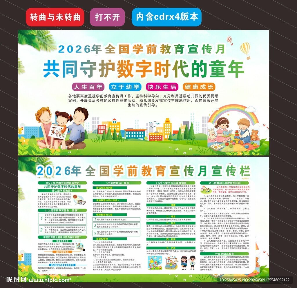2026学前教育宣传月