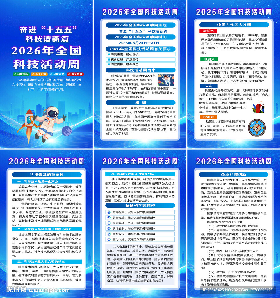 2026全国科技活动周海报