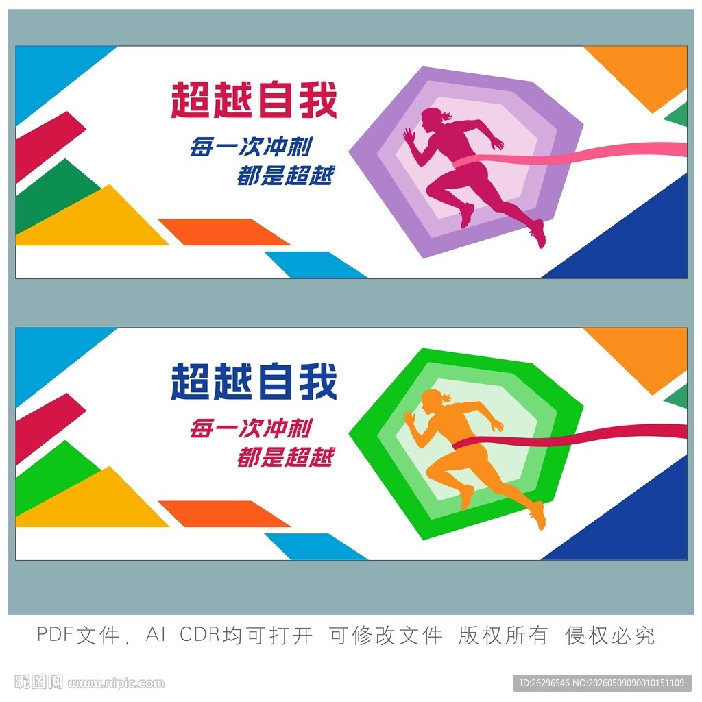 超越自我运动主题宣传海报