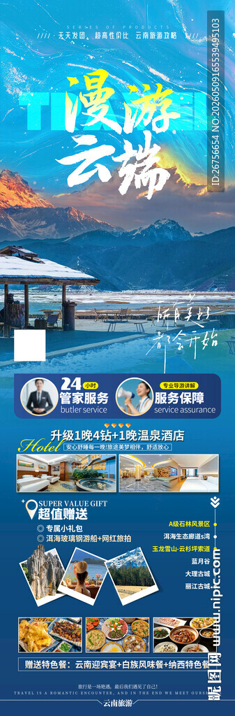 云海旅游宣传海报展示