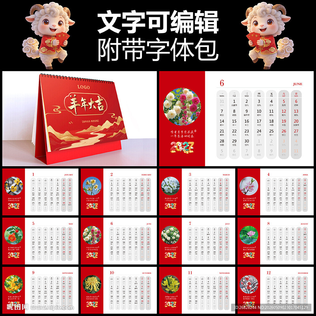 2027羊年台历