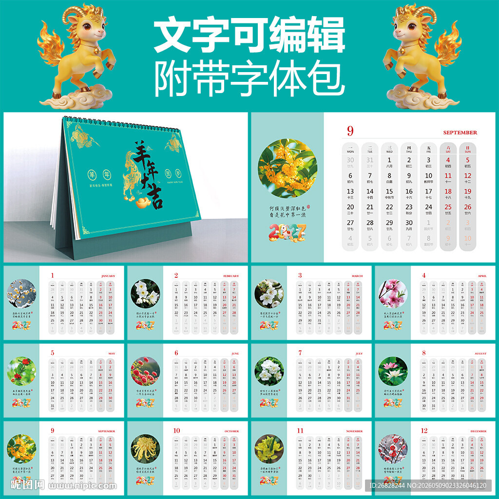 2027羊年台历