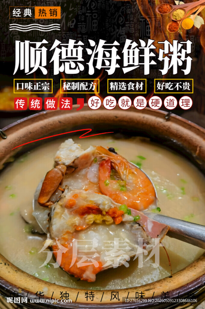 顺德海鲜粥