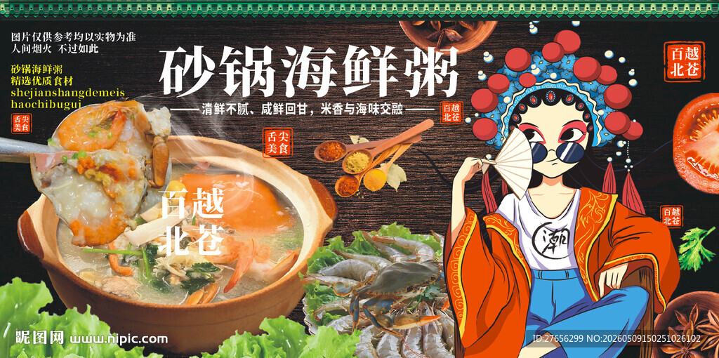 砂锅海鲜粥