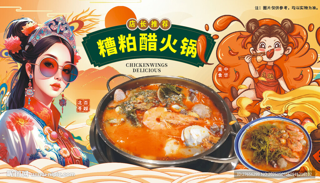 海南糟粕醋火锅