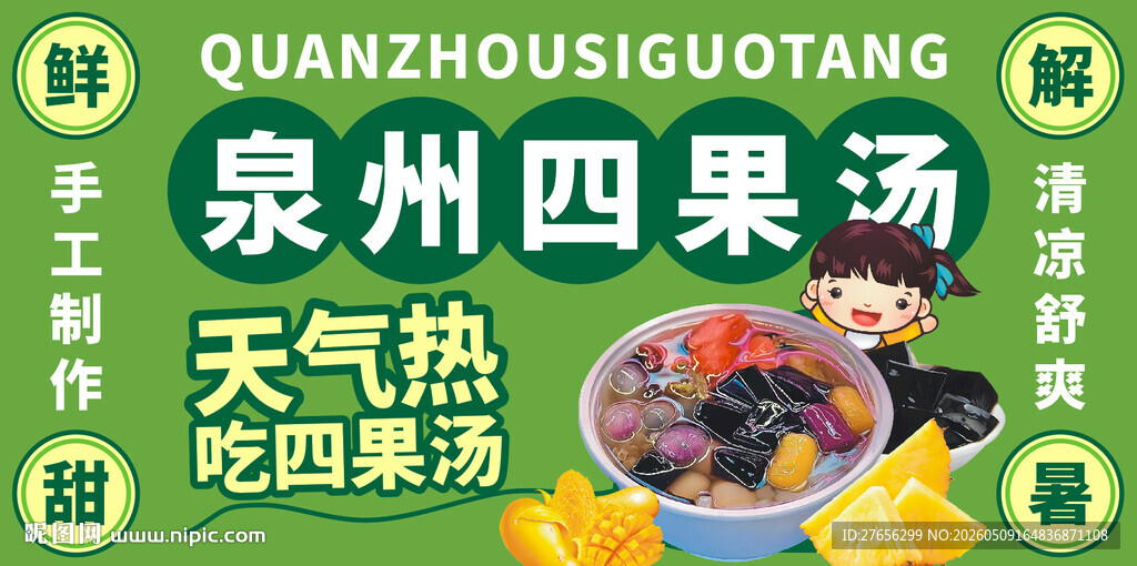 泉州四果汤
