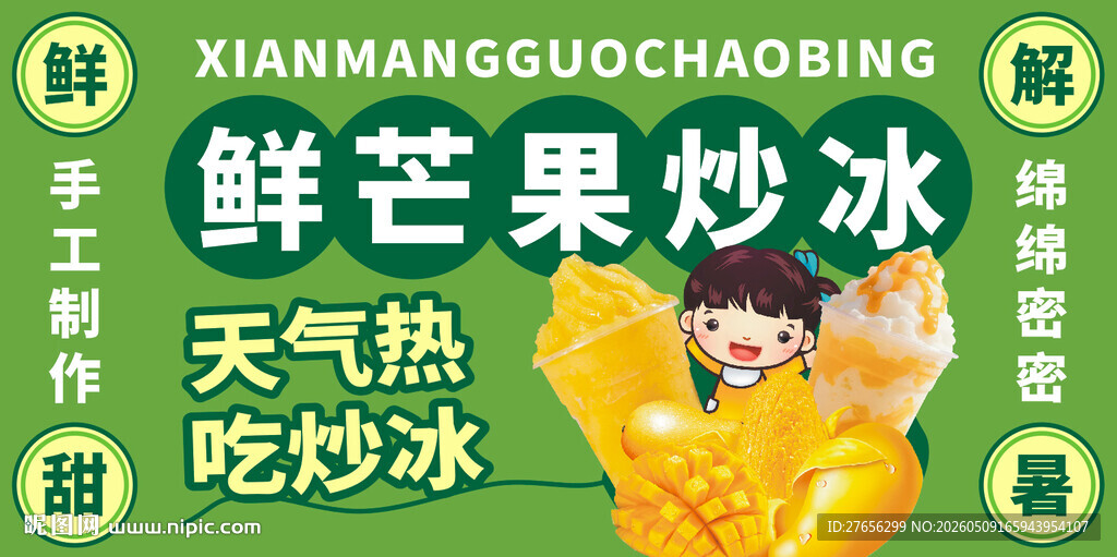 鲜芒果炒冰