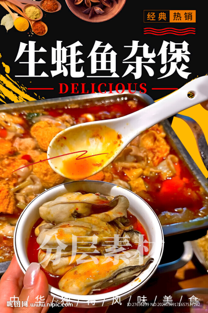 生蚝鱼杂煲