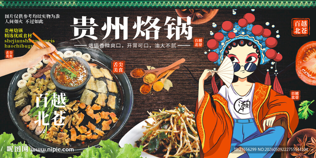 贵州烙锅