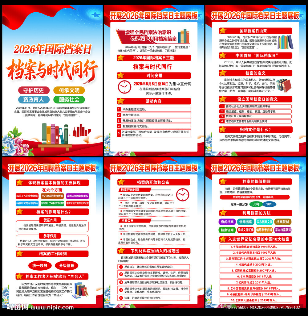2026国际档案日